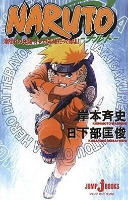 Naruto: Mission: Protect the Waterfall Village! (Novel) cover image