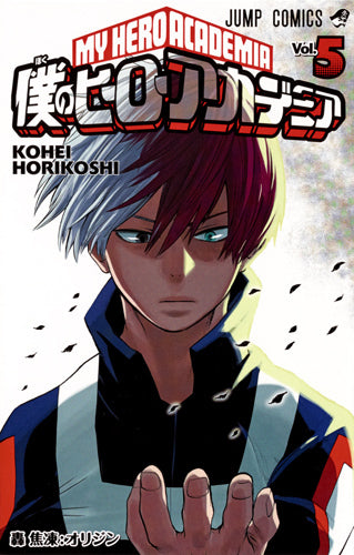 僕のヒーローアカデミア 5 [Boku No Hero Academia 5] cover image