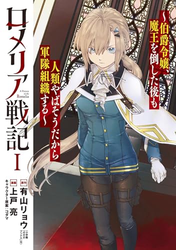 Romelia War Chronicle: The Count&apos;s Daughter Rallies an Army in the Wake of Mankind&apos;s Victory (Manga) Vol. 1 cover image