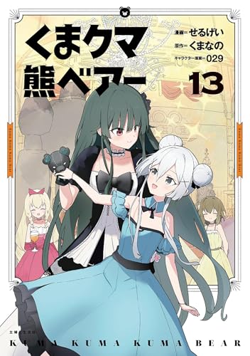 Kuma Kuma Kuma Bear (Manga) Vol. 13 cover image